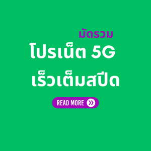 โปรเน็ต AIS 5G ล่าสุด ยอดนิยม สมัครเองได้