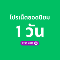 โปรเน็ต AIS 5G 1 วัน
