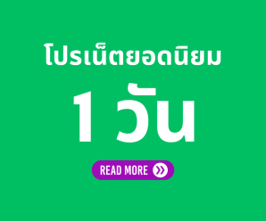 โปรเน็ต AIS 5G 1 วัน