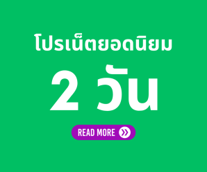 โปรเน็ต AIS 2 วัน ล่าสุด ยอดฮิต