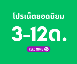 โปรเน็ต AIS 3 เดือน 6 เดือน 12 เดือน ไม่จำกัด ไม่ลดสปีด