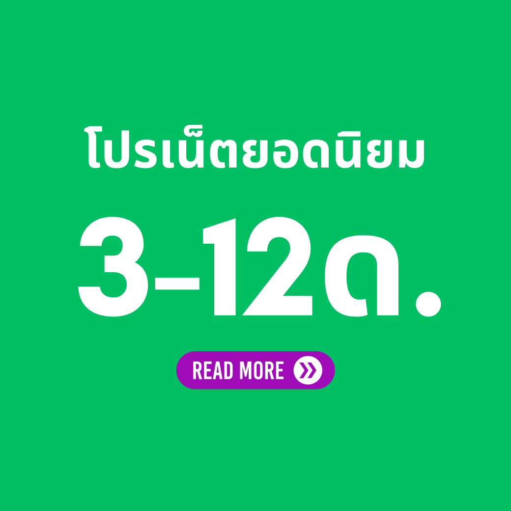 โปรเน็ต AIS 3 เดือน 6 เดือน 12 เดือน ไม่จำกัด ไม่ลดสปีด