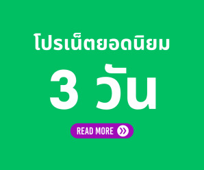 โปรเน็ต AIS 5G 3 วัน ล่าสุด ยอดฮิต