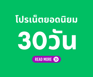 โปรเน็ต AIS รายเดือน / เน็ต 30 วัน ยอดนิยม ล่าสุด สมัครเองได้