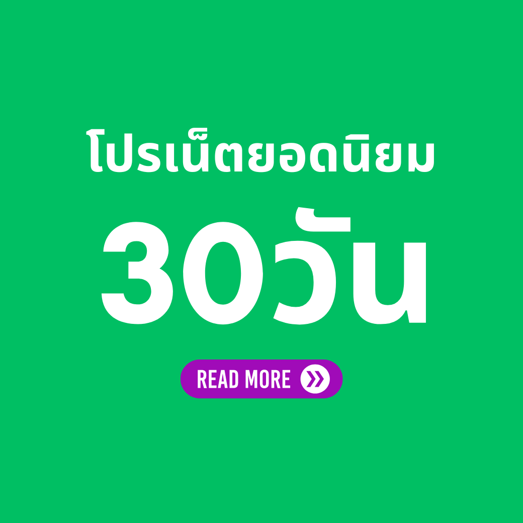 โปรเน็ต AIS 30 วัน ยอดนิยม ล่าสุด
