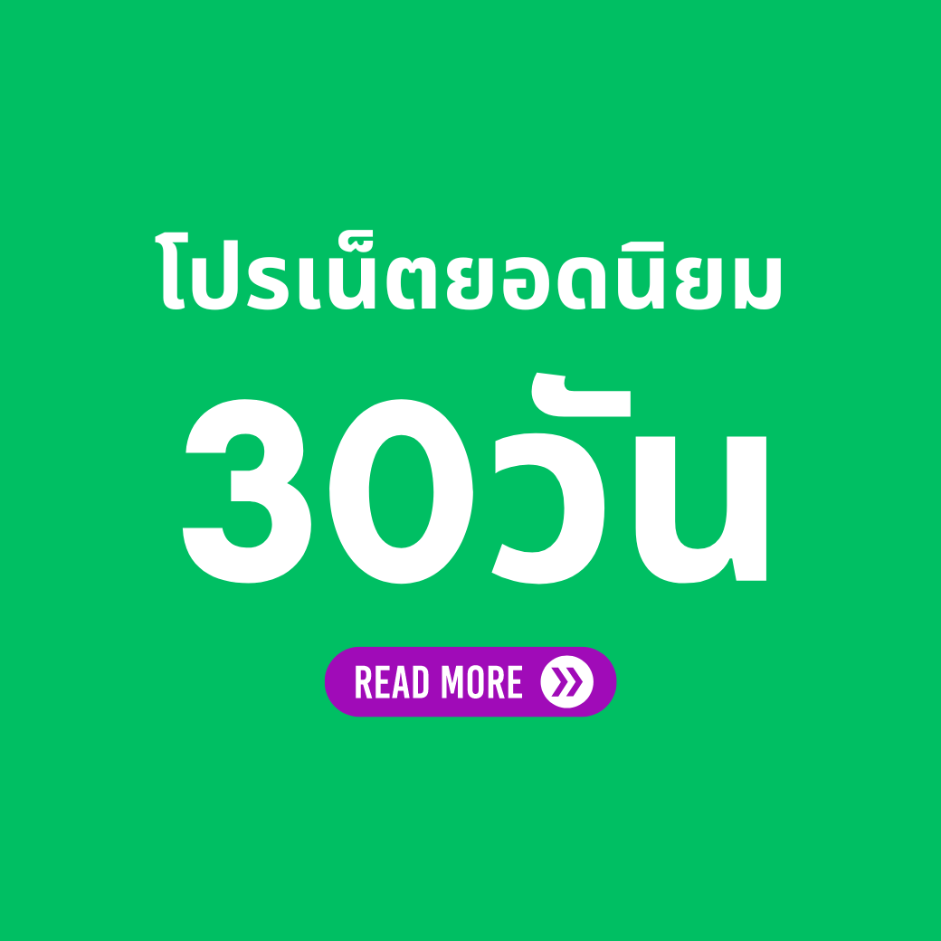 โปรเน็ต AIS รายเดือน / เน็ต 30 วัน ยอดนิยม ล่าสุด สมัครเองได้