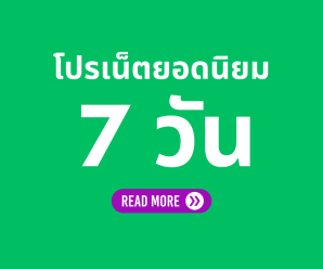 โปรเน็ต AIS รายสัปดาห์ / เน็ต 7 วัน ยอดนิยมล่าสุด รวมทุกแบบ
