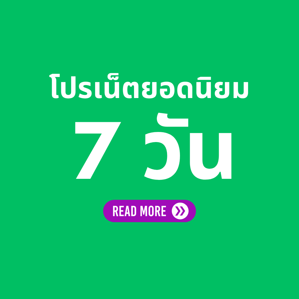 โปรเน็ต AIS รายสัปดาห์ / เน็ต 7 วัน ยอดนิยมล่าสุด รวมทุกแบบ