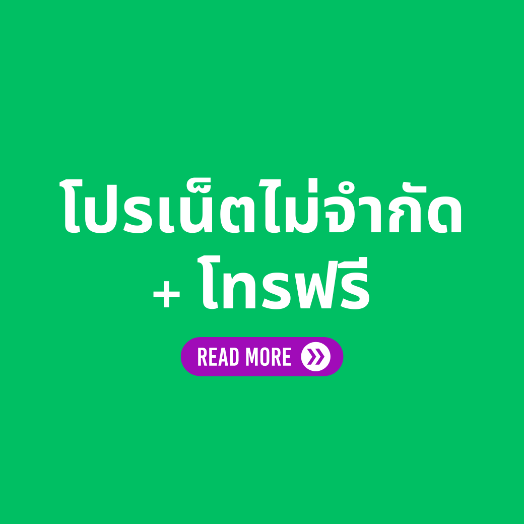 โปรเน็ต AIS ไม่จำกัด + โทรฟรี