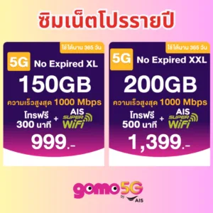ซิมรายปี GOMO by AIS เน็ตเยอะแรง + โทรฟรี ซิมเดียวเที่ยวทั่วโลก