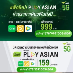 โปรเน็ต AIS PLAY ASIAN ดูหนัง iQIYI , Viu , WeTV