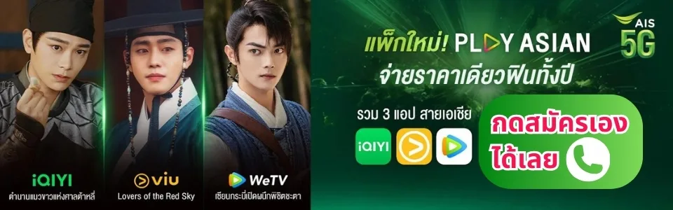 โปรเน็ต AIS PLAY ASIAN ดูหนัง iQIYI , Viu , WeTV