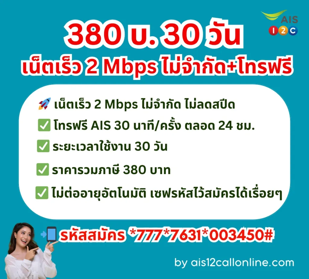 โปรเน็ต AIS รายเดือน ไม่จำกัด 380 บ. สมัครได้เบอร์เติมเงินและรายเดือน