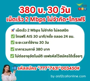 โปรเน็ต AIS รายเดือน ไม่จำกัด 380 บ. สมัครได้เบอร์เติมเงินและรายเดือน