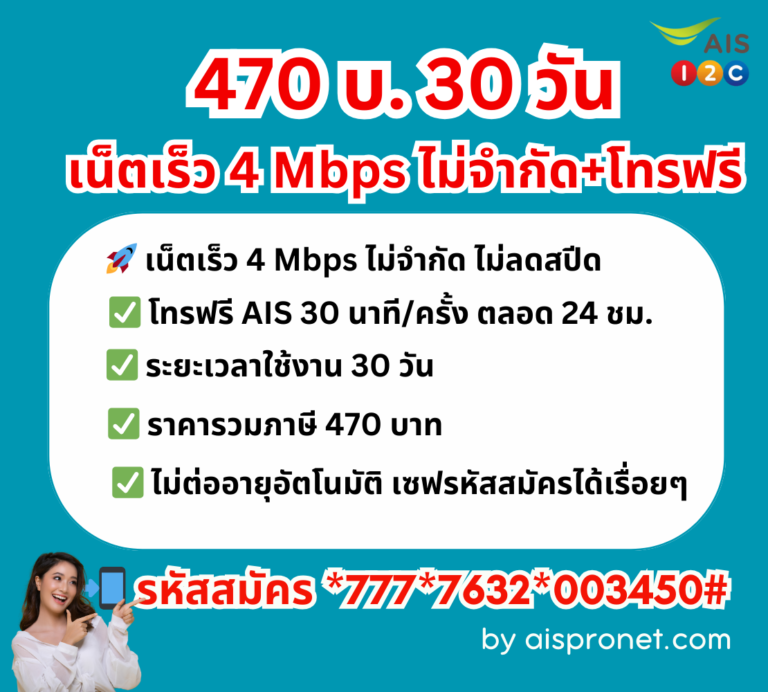 เน็ต AIS รายเดือน ไม่จำกัด ไม่ลดสปีด 470 บาท โปรเสริมยอดนิยมคนใช้เยอะ !