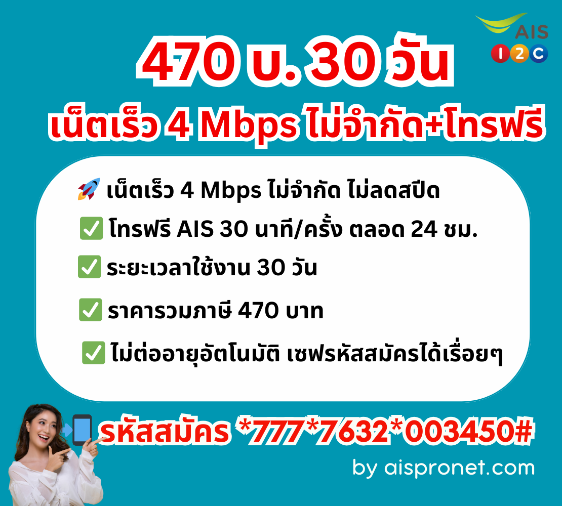 เน็ต AIS รายเดือน ไม่จำกัด ไม่ลดสปีด 470 บาท โปรเสริมยอดนิยมคนใช้เยอะ !