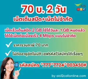 โปรเน็ต AIS 2 วัน ไม่จำกัด ราคา 70 , 90 บาท ถูกมาก ซุปเปอร์คุ้ม