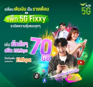 AIS รายเดือน โปรซิมใหม่ โปรเปลี่ยนเติมเงินเป็นรายเดือน