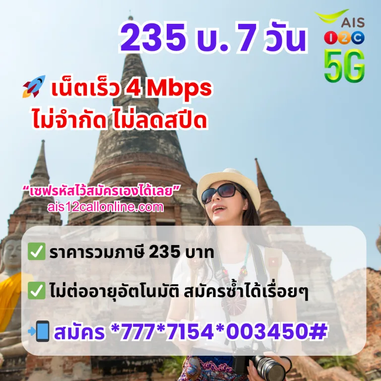 โปรเน็ต AIS 7 วัน ล่าสุด คนสมัครเยอะ