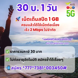 โปรเน็ต AIS 1 วัน ยอดนิยม ล่าสุด 2568