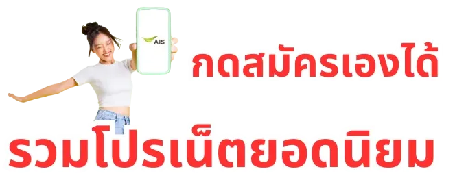 โปรเน็ต AIS ไม่ลดสปีด ไม่จำกัด | AIS12callOnline