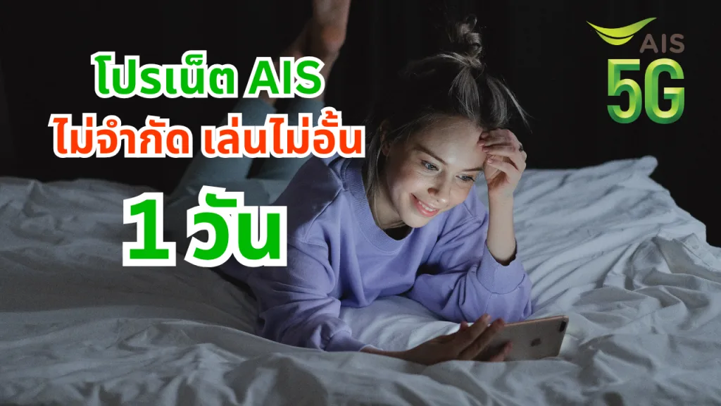 โปรเน็ต AIS 1 วัน ยอดนิยม