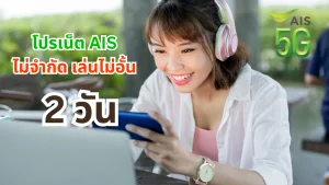 โปรเน็ต AIS 2 วัน ล่าสุด ยอดฮิต