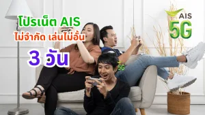 โปรเน็ต AIS 3 วัน ล่าสุด ยอดฮิต