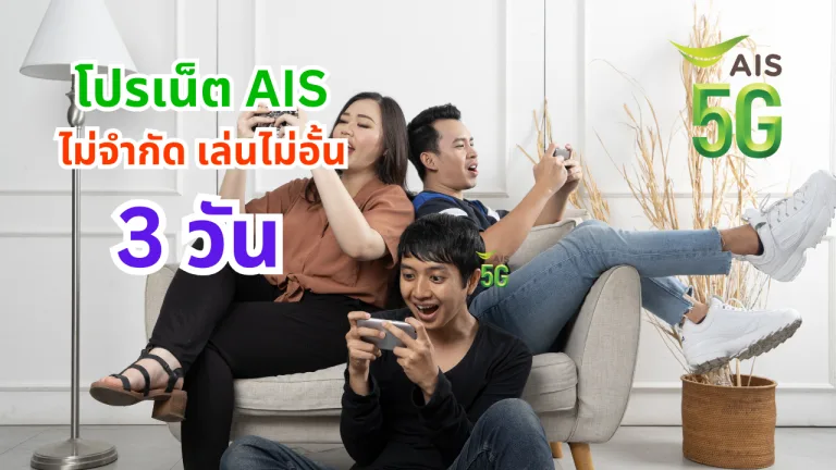 โปรเน็ต AIS 3 วัน ล่าสุด ยอดฮิต