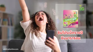 โปรเน็ตรายปี AIS มาราธอน โปรเปิดเบอร์ใหม่ โคตรคุ้ม 2569