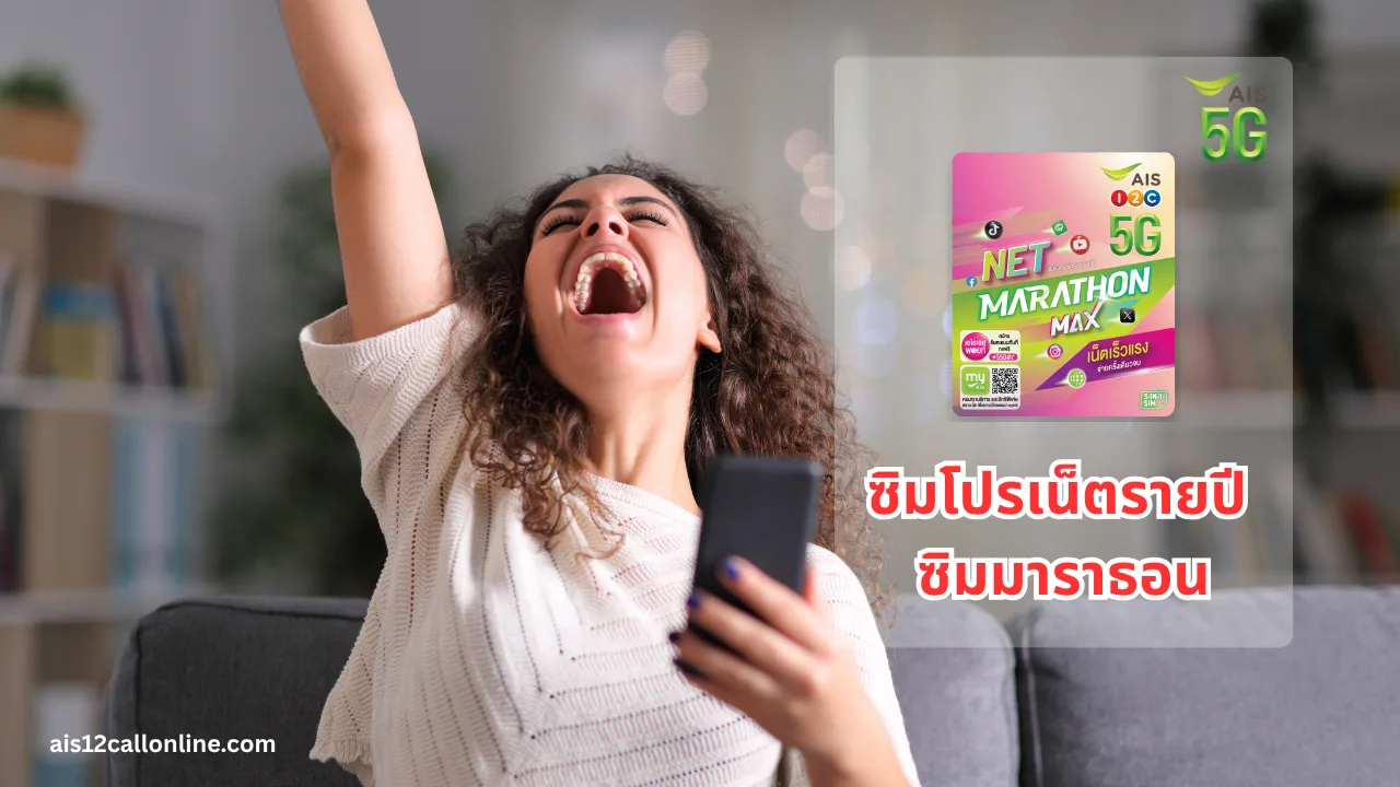 sim Marathon โปรเน็ตรายปี