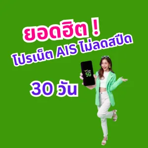 โปรเน็ต AIS ไม่ลดสปีด คัดมาให้แบบ 30 วัน คนสมัครใช้เยอะ