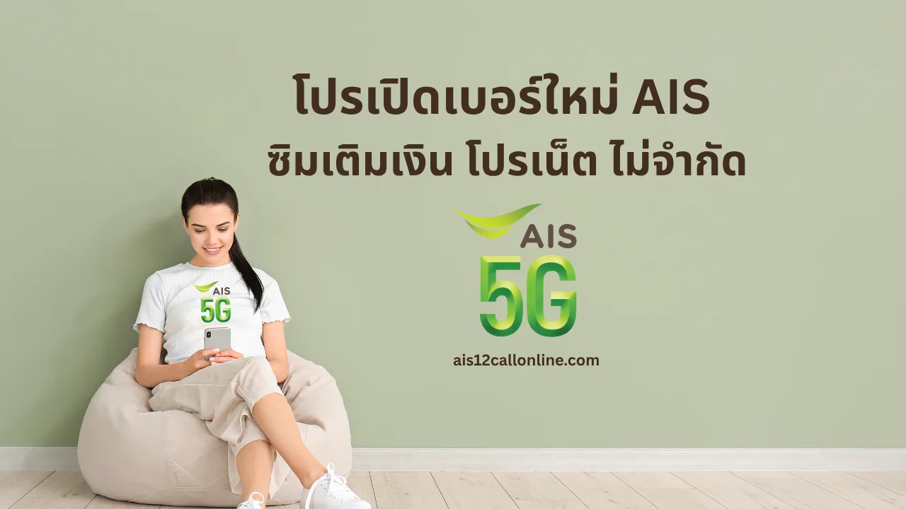 โปรเปิดเบอร์ใหม่ AIS ซิมเติมเงิน โปรเน็ต ไม่จำกัด