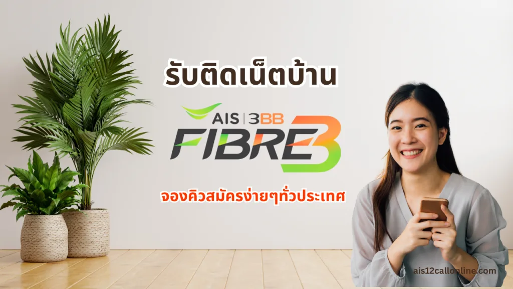 โปรเน็ตบ้าน AIS Fiber ลูกค้าใหม่ ติดเน็ตบ้าน รับสมัครออนไลน์ทั่วประเทศ