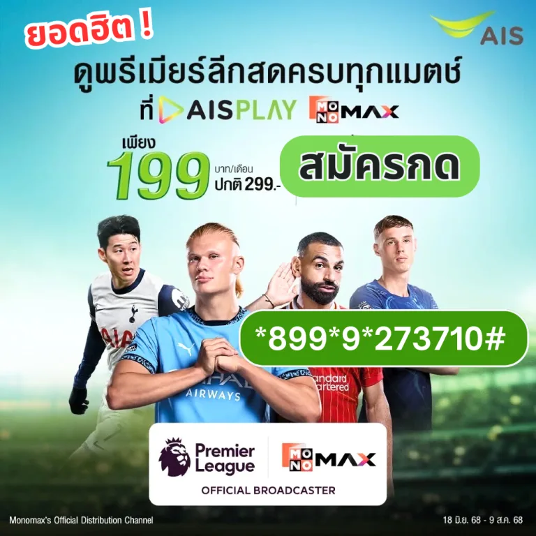AIS ดูบอลพรีเมียร์ลีก ราคาพิเศษ 199 บ. จาก ปกติ 299 บ./ ด. วันนี้ถึง 9 ส.ค. 68 เท่านั้น