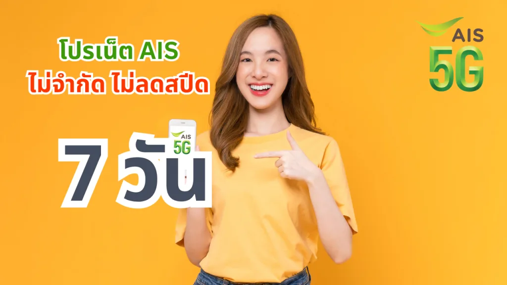โปรเน็ต AIS 7 วัน ล่าสุด คนสมัครเยอะ