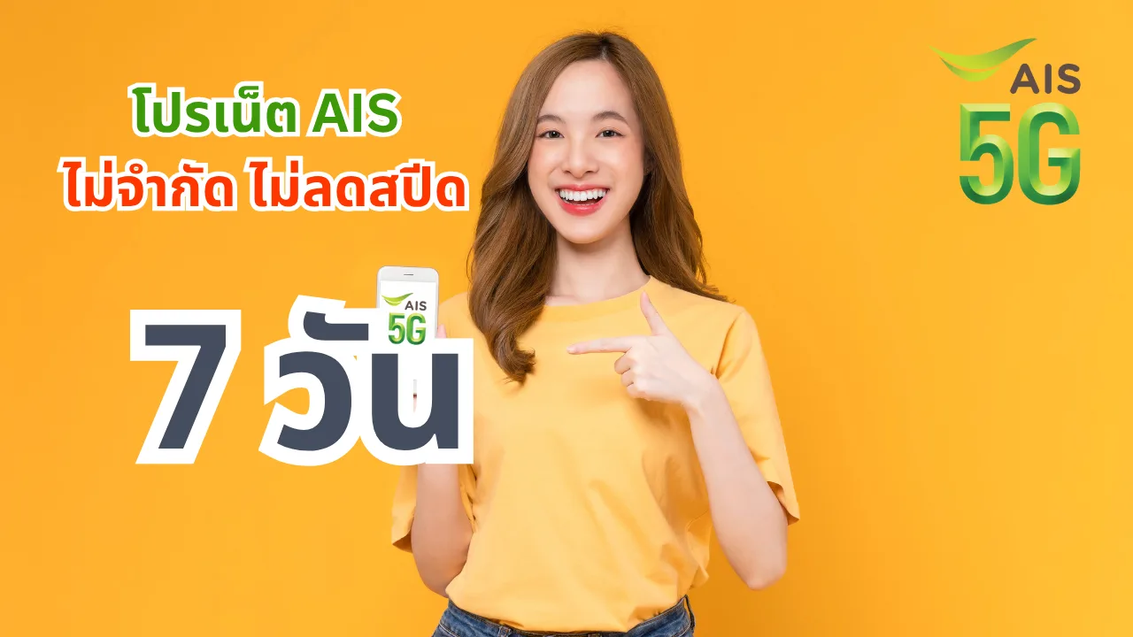 โปรเน็ต AIS 7 วัน ล่าสุด คนสมัครเยอะ