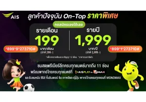 โปร AIS ดูบอลพรีเมียร์ลีก ราคาพิเศษ 199 บ. จาก ปกติ 299 บ./ ด.