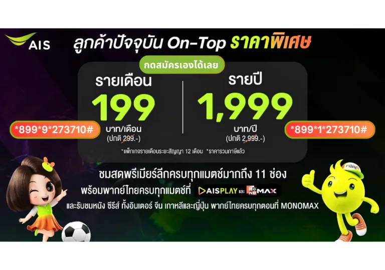 AIS ดูบอลพรีเมียร์ลีก ราคาพิเศษ 199 บ. จาก ปกติ 299 บ./ ด. วันนี้ถึง 9 ส.ค. 68 เท่านั้น
