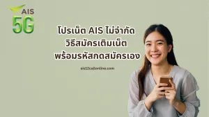 โปรเน็ต AIS ไม่จำกัด วิธีสมัครเติมเน็ต พร้อมรหัสกดสมัครเอง