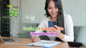 โปรเน็ต AIS ไม่ลดสปีด 2 วัน โปรยอดฮิตถูกสุดๆ