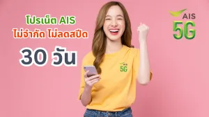 โปรเน็ต AIS 30 วัน ยอดนิยม ล่าสุด