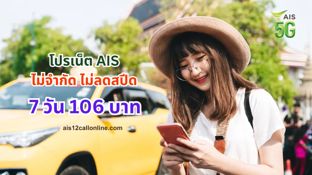 โปรเน็ต AIS 7 วัน 106 บาท | เน็ตไม่อั้น 512 Kbps ไม่ลดสปีด