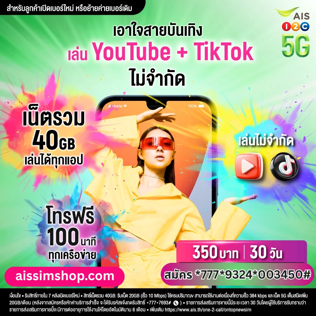โปรเปิดเบอร์ใหม่ AIS เติมเงิน TikTok 350 บาท