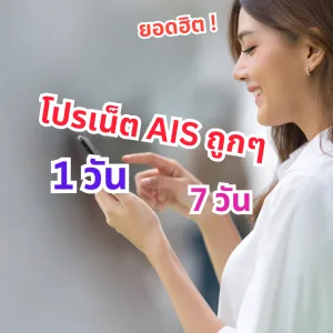 โปรเน็ต AIS ราคาถูกๆ 1 วัน | 7 วัน คนสมัครเยอะ