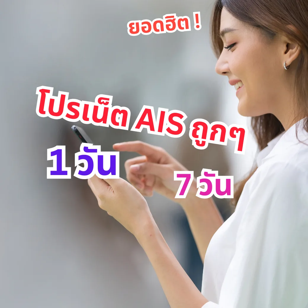 โปรเน็ต AIS ราคาถูกๆ 1 วัน | 7 วัน คนสมัครเยอะ