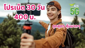 โปรเน็ต AIS 30 วัน เต็มสปีด + 2Mbps ไม่อั้น โทรฟรี เพียง 400 บาท