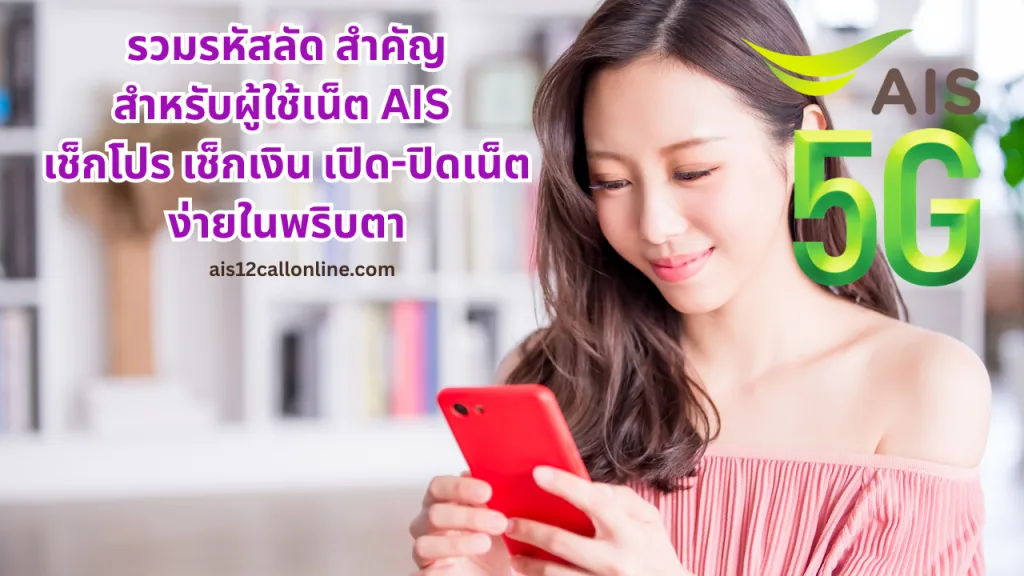 รวมรหัสลัดสำคัญสำหรับผู้ใช้เน็ต AIS เช็กโปร เช็กเงิน เปิด-ปิดเน็ตง่ายในพริบตา