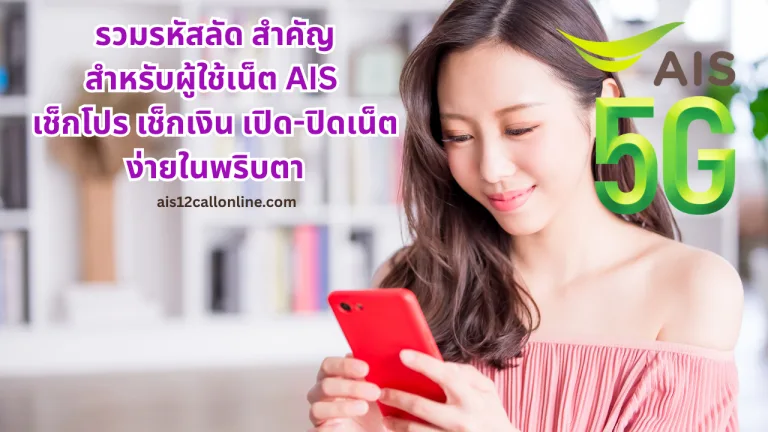 รวมรหัสลัดสำคัญสำหรับผู้ใช้เน็ต ais เช็กโปร เช็กเงิน เปิด-ปิดเน็ตง่ายในพริบตา