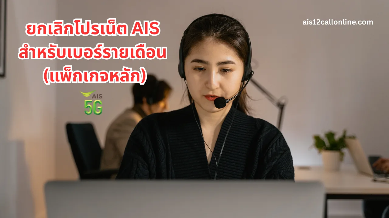 ยกเลิกโปรเน็ต ais สำหรับเบอร์รายเดือน (แพ็กเกจหลัก)